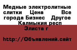 Медные электролитные слитки  › Цена ­ 220 - Все города Бизнес » Другое   . Калмыкия респ.,Элиста г.